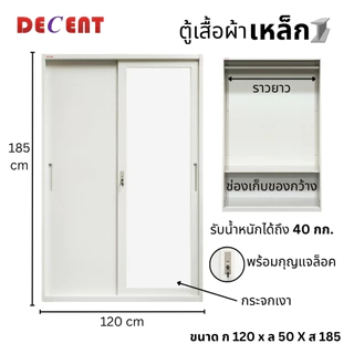 DECENT ตู้เสื้อผ้าเหล็ก บานเลื่อน 2 ประตู 120ซม.
