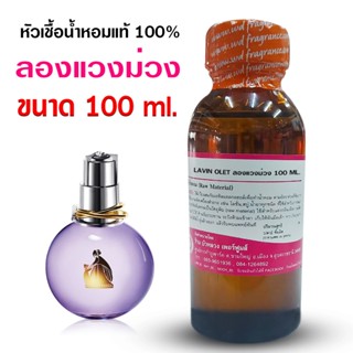 หัวเชื้อน้ำหอม แท้ 100 % กลิ่น ลองแวงม่วง 100ml. , 250ml. กล…