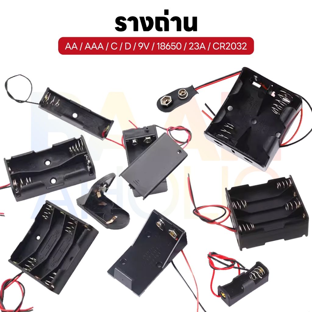 รางถ่าน กะบะถ่าน ที่ใส่ถ่าน กล่องใส่ถ่าน AA / AAA / C / D / 9V / CR2032 / 23A / 18650 Battery Holder