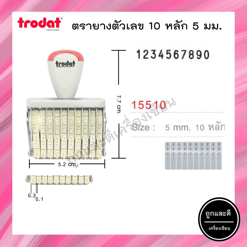 ตรายาง ตรายางตัวเลข 10 หลัก ขนาด 5mm รุ่น TR-15510