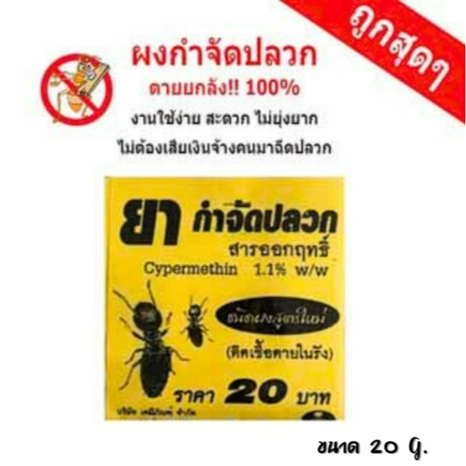 ยาฆ่าปลวก ผงฆ่าปลวก ผงกำจัดปลวก กำจัดปลวก  กำจัดปลวกแบบมืออาชีพ ตายยกรัง ได้ผล100% 20g.
