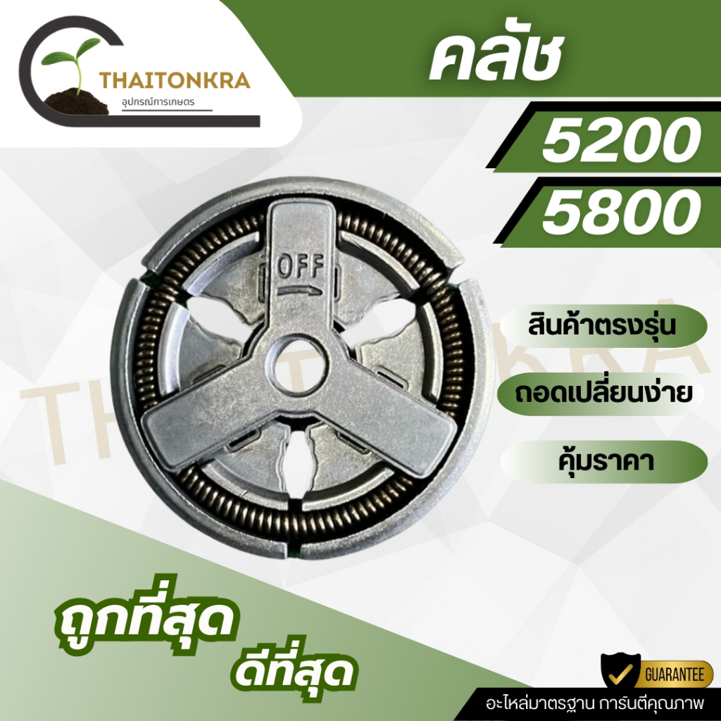 คลัชเลื่อยยนต์ คลัชเหล็ก อะไหล่เครื่องเลื่อยยนต์ คลัท รุ่น 5200 5800 1700 3800