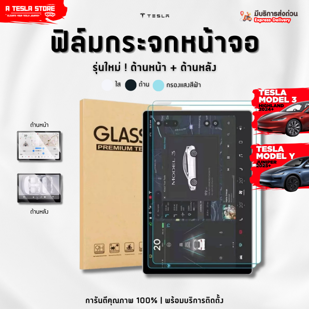 พร้อมส่ง❗️ ฟิล์มกระจกจอหน้า+หลัง TESLA (เทสล่า) Model 3 Highland / Y Juniper ป้องกันรอยขีดข่วน อื่นๆ
