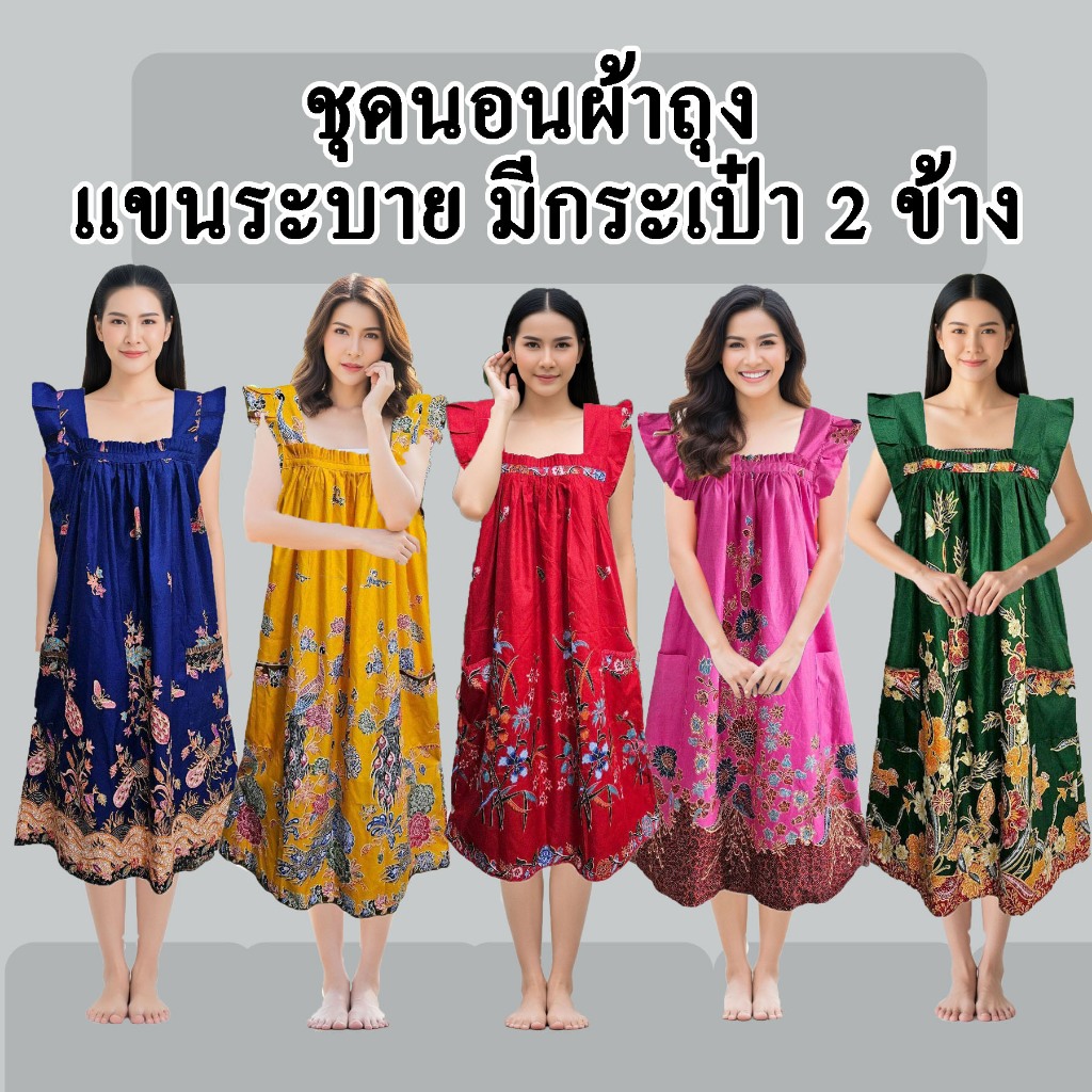 ชุดเดรสผ้าถุง ชุดนอนผ้าปาเต๊ะ ชุดอยู่บ้าน ชุดนอนผ้าถุง cotton ชุดนอนคนแก่ ชุดนอนผู้สูงอายุ ขายดี