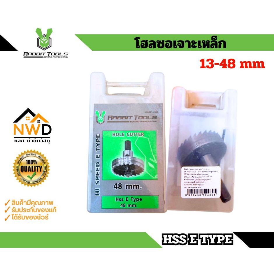 โฮลซอเจาะเหล็ก RABBIT รุ่น HSS E TYPE 13-48mm มีหลายขนาดให้เลือก