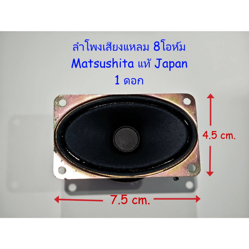 ลำโพงเสียงแหลม Matsushitaแท้Japan (1ดอก/2ดอก) สำหรับงาน DIY ขนาด 4.5x7.5 cm. 15 Watts 8 Ohm Speaker 
