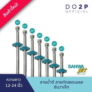 SANWA JET สายน้ำดี สายถักสแตนเลส ขนาด 4หุน (1/2") ยาว 12-24นิ้ว Flexible hose 1/2" (12"-24"Long)