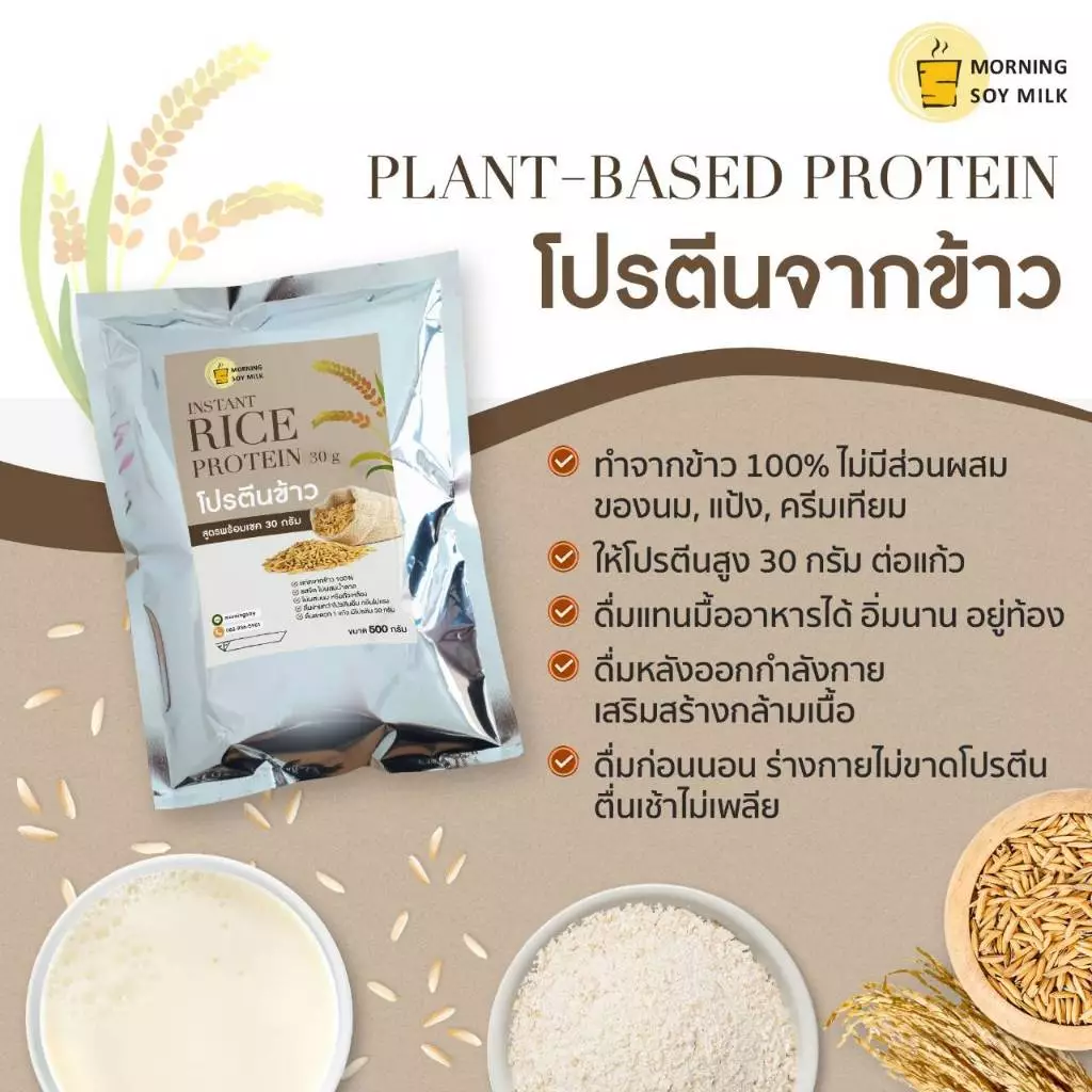 โปรตีนข้าวผง 30g ไม่มีน้ำตาล Plant Based Protein 3 ซอง thumbnail 8