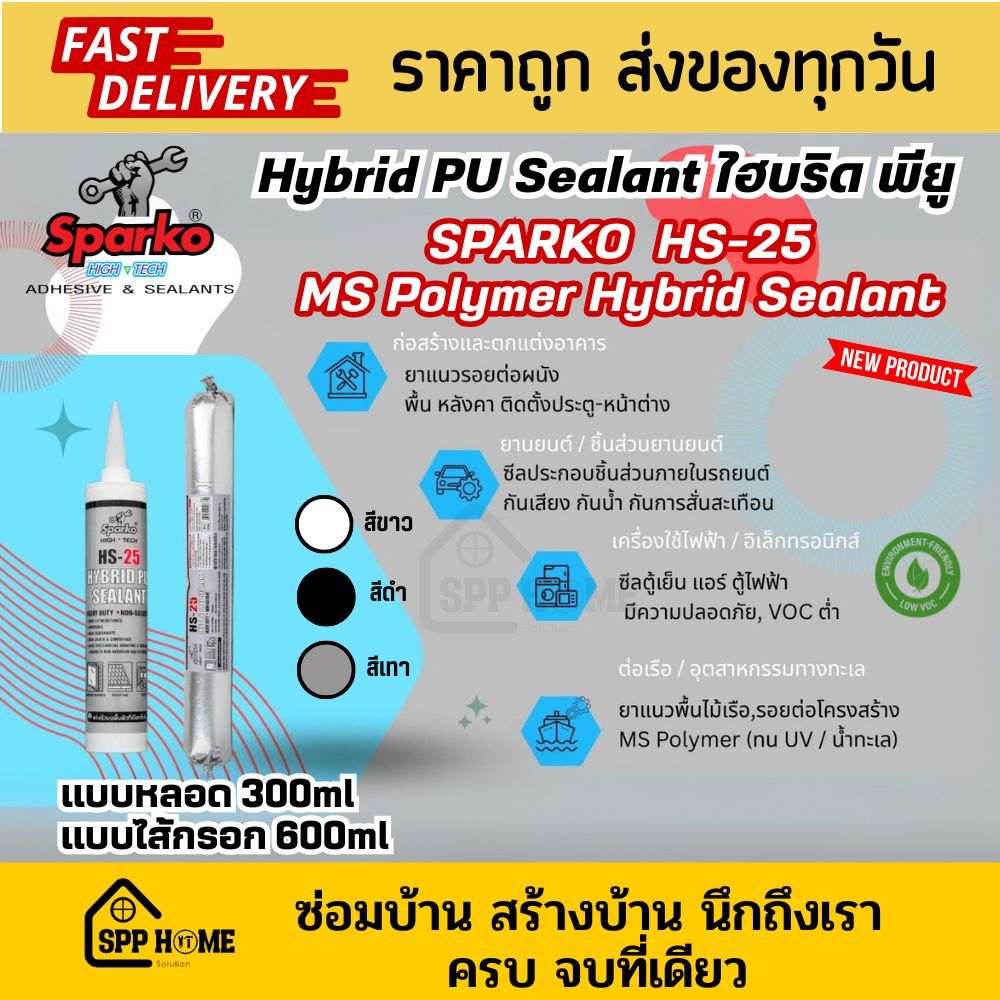 Sparko HS-25 กาวพียู Hybrid Sealant MS Polymer กันรั่วซึม ใช้ได้ทั้งบ้าน รถ เครื่องใช้ไฟฟ้า เรือ