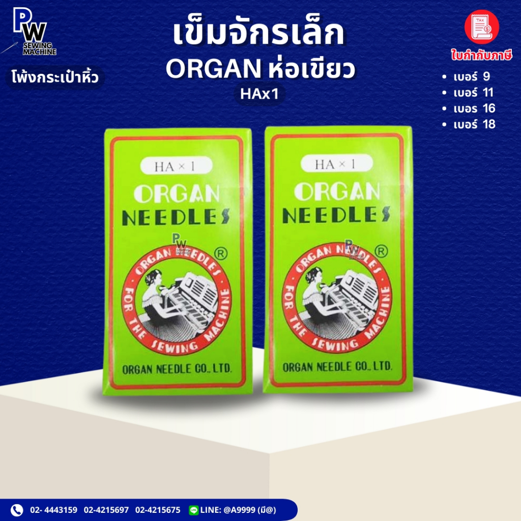 เข็มจักรเล็กHAx1 จักรโพ้งกระเป๋าหิ้ว เข็มORGAN ห่อเขียว