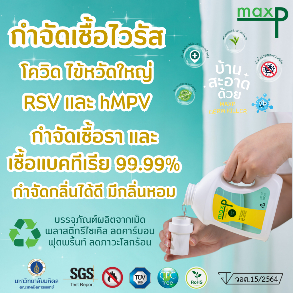 Maxp Germ Killer น้ำยาฆ่าเชื้อ มี อย. ฆ่าเชื้อโควิด ทุกสายพันธุ์ เชื้อไข้หวัดใหญ่  แบคทีเรีย 500ml.