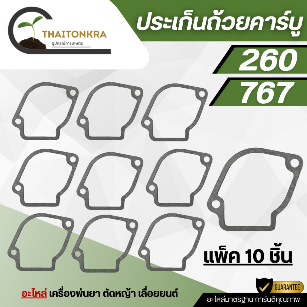 ประเก็นคาร์บู ปะเก็นถ้วยคาร์บู รุ่น 260 767 3WF T200  แพ็ค 10 ชิ้น ประเก็นอย่างดี