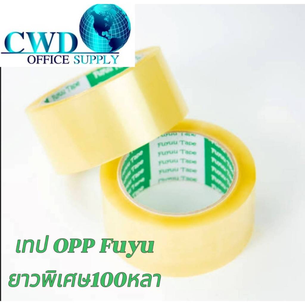 เทปปิดกล่อง สีใส เทปใส OPP Fuyu ยาวพิเศษ 100หลา (1ม้วน)