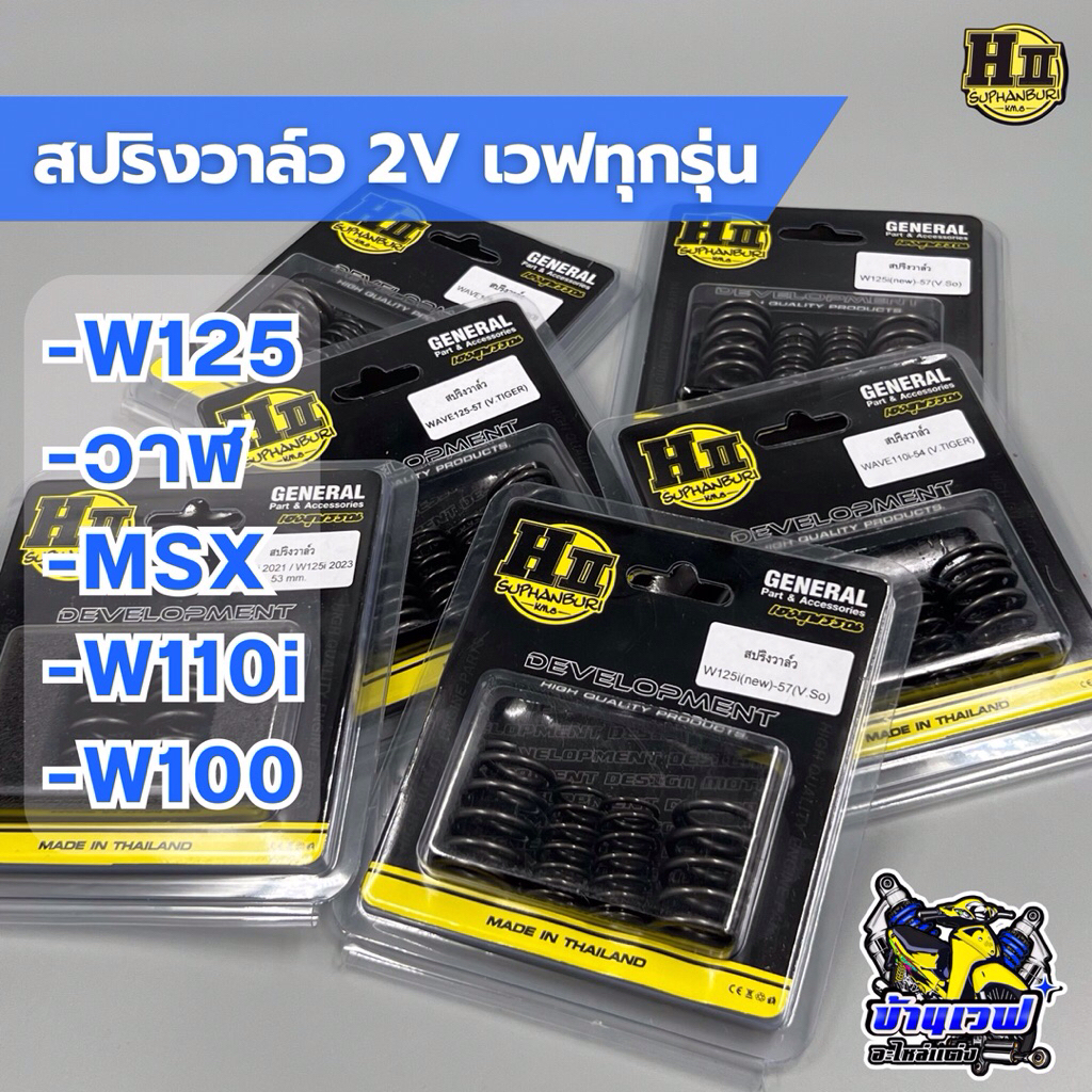 สปริงวาล์ว 2วาล์ว เวฟทุกรุ่น W125/วาฬ/W125Led/W110i/W100/W110iปี21+/W125ปี23+ ช่างเฮงสุพรรณบุรี HII🚸