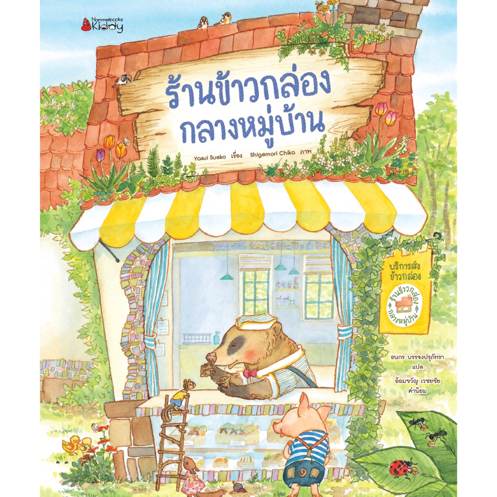 ร้านข้าวกล่องกลางหมู่บ้าน (Nanmeebook)