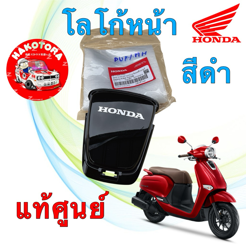 ฝาครอบหน้า แต่งสีดำ แท้ศูนย์ + สติ๊กเกอร์ HONDA Giorno 125 ปี24-25  รหัส 64300-K3M-T00ZB