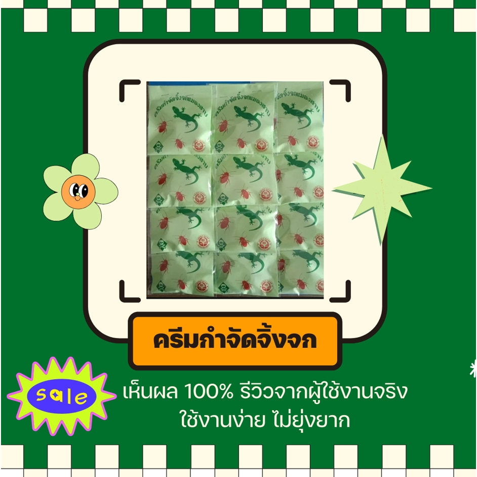 ครีมกำจัดจิ้งจก แมลงสาบ ไล่จิ้งจก ยาไล่จิ้งจก เเมลงต่างๆ แบบครีม 10g.