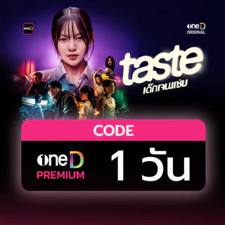 oneD PREMIUM โค้ดเติมวัน ใช้งาน 1 วัน