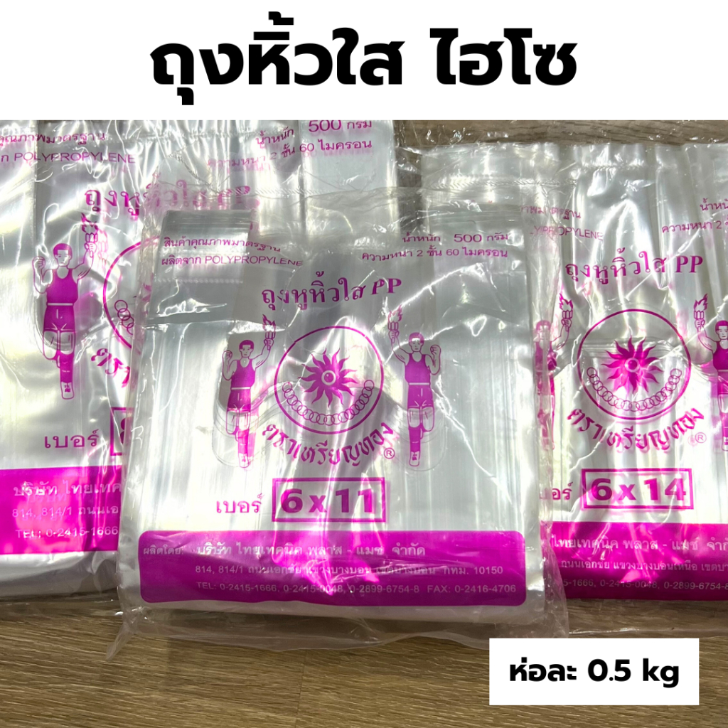 ถุงหูหิ้ว ถุงเนื้อใส ถุงหิ้วใส ตราเหรียญทอง ถุงหิ้ว PP ถุงหิ้วใสปิ๊ง น้ำหนัก 0.5 kg