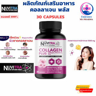 คอลลาเจน พลัส 30 แคปซูล NUVITRA COLLAGEN PLUS