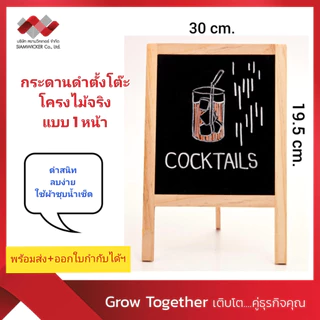 กระดานดำ 1 หน้า กระดานตั้งโต๊ะ ป้ายเมนู ป้ายกระดาน โครงไม้จริง ขนาด ก.19.5 X ส.30 ซม. (รุ่น 5323)