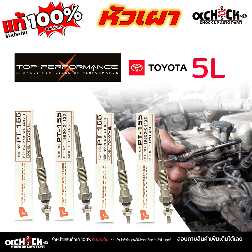 หัวเผา TOYOTA  5L โตโยต้า 5L ยี่ห้อ top performance รหัส PT-155 / จำนวน 4 หัว / 1 หัว