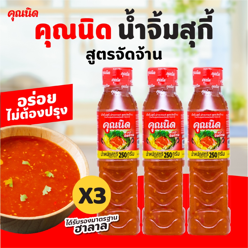 น้ำจิ้มสุกี้คุณนิด สูตรจัดจ้าน 250g แพ็ค 3 ขวด | แซ่บแบบจุใจ คุ้มค่า
