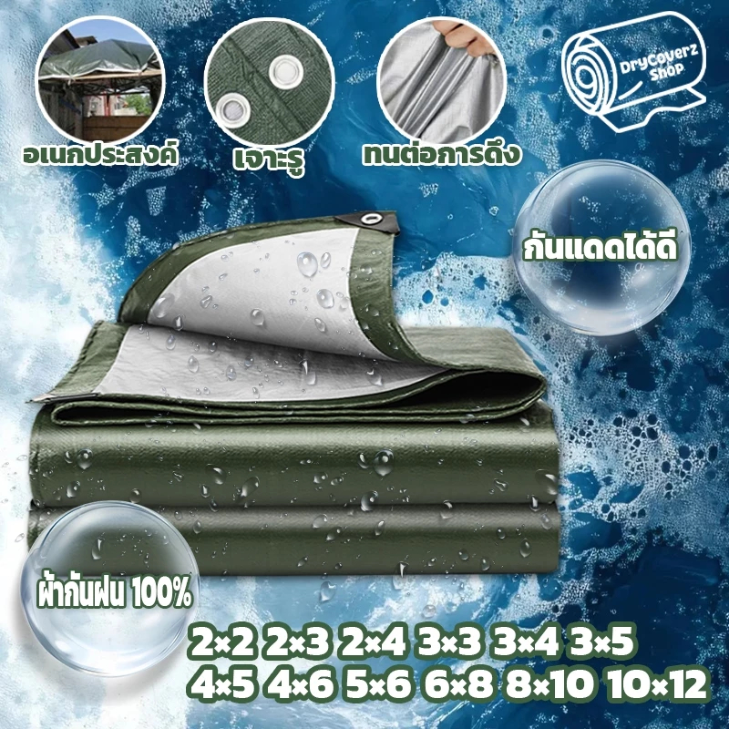Daily Gold ผ้าใบกันแดดกันฝน คุณภาพสูง วัสดุPE/PVC (มีตาไก่) คลุมรถ อเนกประสงค์ ขนาด 2x3 4x5 เมตร