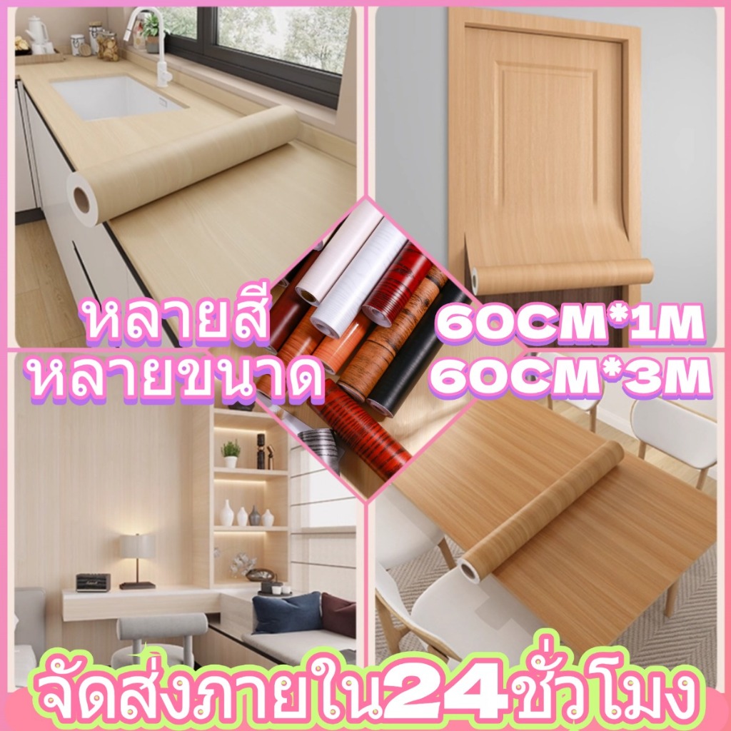 วอลเปเปอร์ลายไม้สติ๊กเกอร์ติดโต๊ะ 60CM×3M ติดประตูติดตู้ติดผนังฯกันน้ำติดทนทาขนาด PVC Wallpaper
