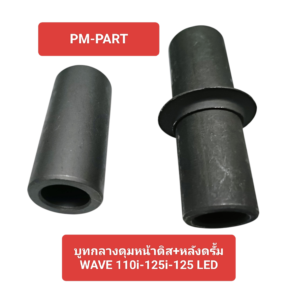 บูทกลางดุมหน้า+หลัง Wave 110 i 125 i (125i LED) บูทกลางดุม งานเกรด A เทียบแท้