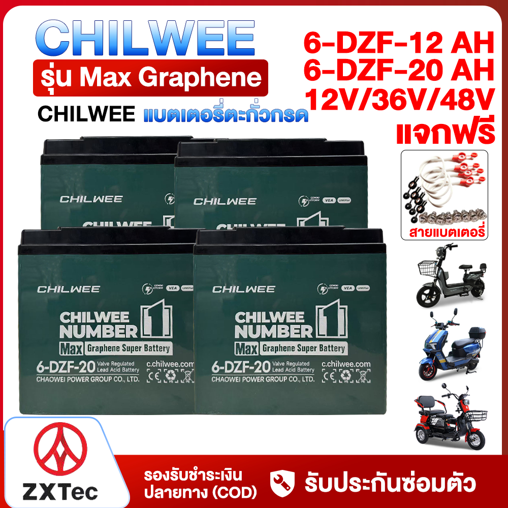 ZXTeC แบตเตอรี่ตะกั่วกรดCHILWEE 48V12ah 48V20ah แบตเตอรี่จักรยานไฟฟ้า รถสามล้อไฟฟ้า รถไฟฟ้าผู้ใหญ่ ม