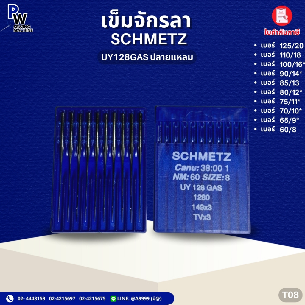 เข็มจักรลาUY128GAS ปลายแหลม SCHMETZ เข็มจักรอุตสาหกรรม เบอร์8-20
