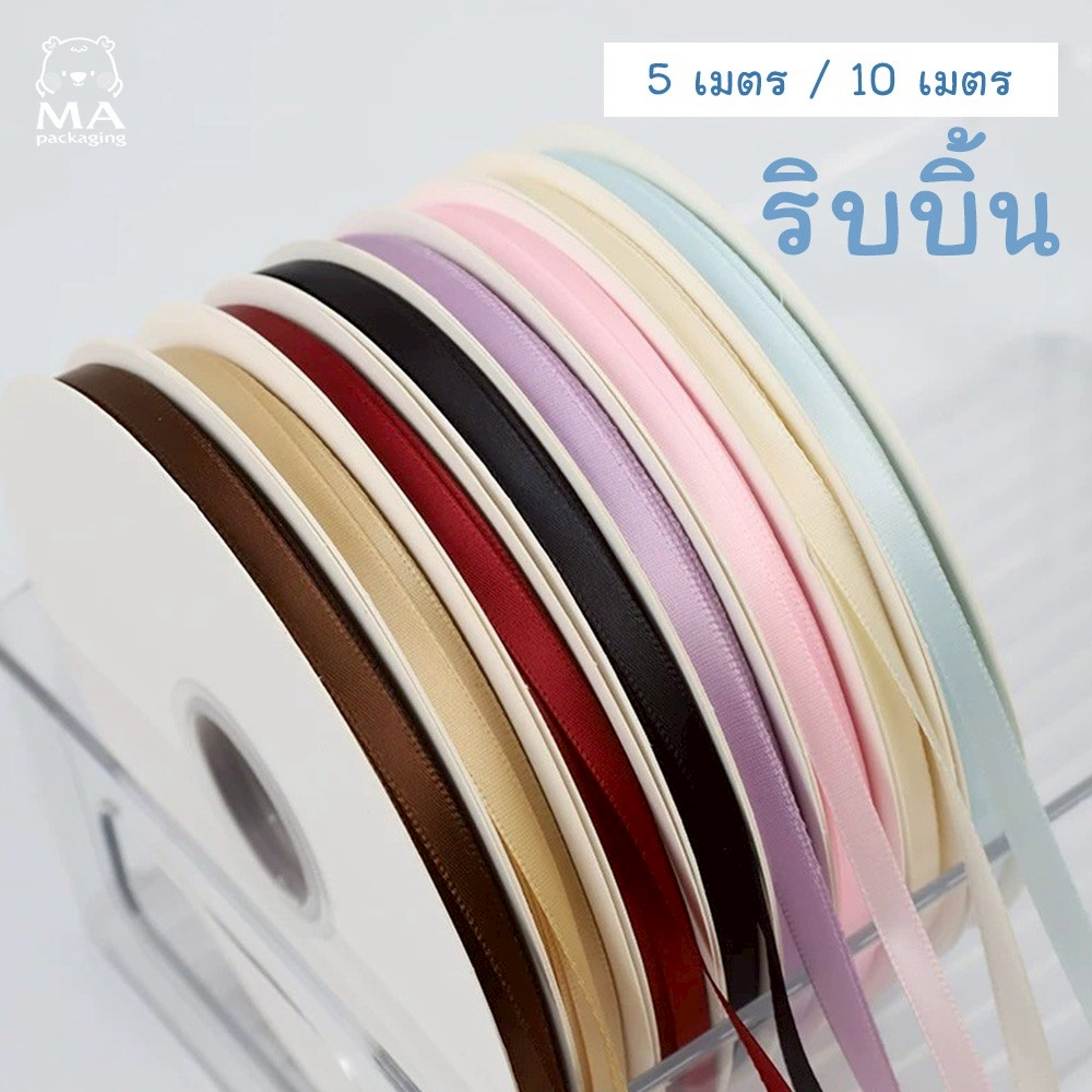 ริบบิ้นมัดใจ  [ กว้าง 0.6 cm ยาว 5 เมตร / 10 เมตร ] ริบบิ้นผูกกล่อง ดอกไม้ หรืองานDIY (C11)