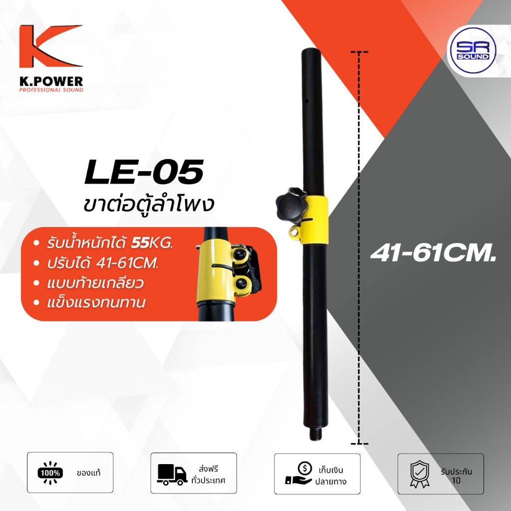 K.POWER LE-05 ขาต่อลำโพง เสากลางตู้ เสาปัก แบบเกลียว M-20 รับน้ำหนัก 55kg. ขาตั้งลำโพง KPOWER LE05