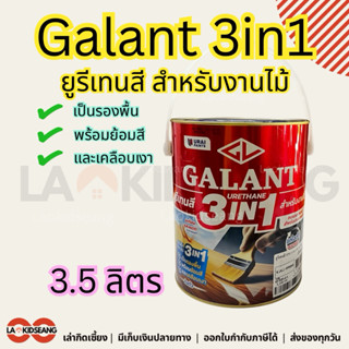 [พร้อมส่ง] GALANT 3in1 ยูรีเทนสี สำหรับงานไม้ (รองพื้น + ย้อ…