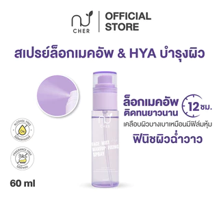 CHER Face Mist HYA Makeup Fixing Spray - เฌอ สเปรย์ล็อกเครื่องสำอางติดทน ผิวฉ่ำวาว 60mL