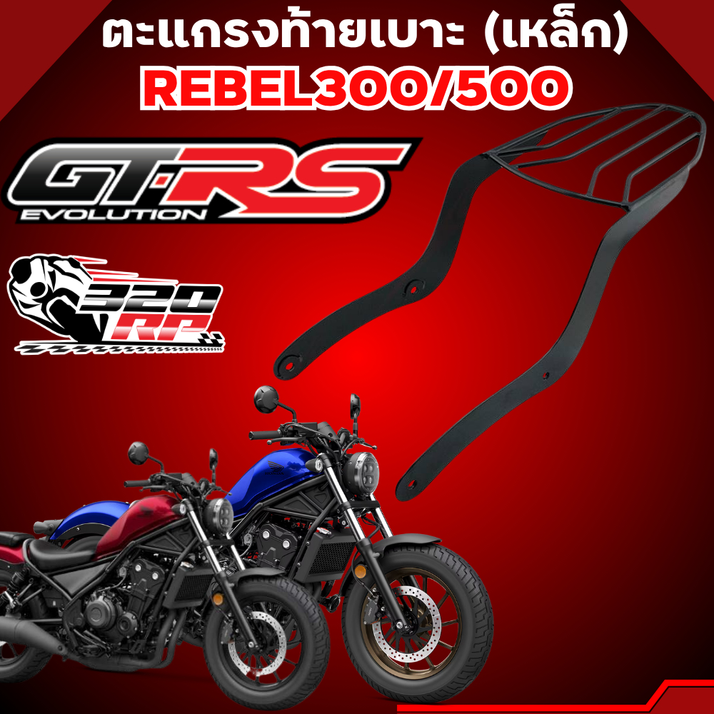 ตะแกรงท้ายเบาะ GTR REBEL 300 / REBEL 500 แข็งแรง!! ส่งไว!!