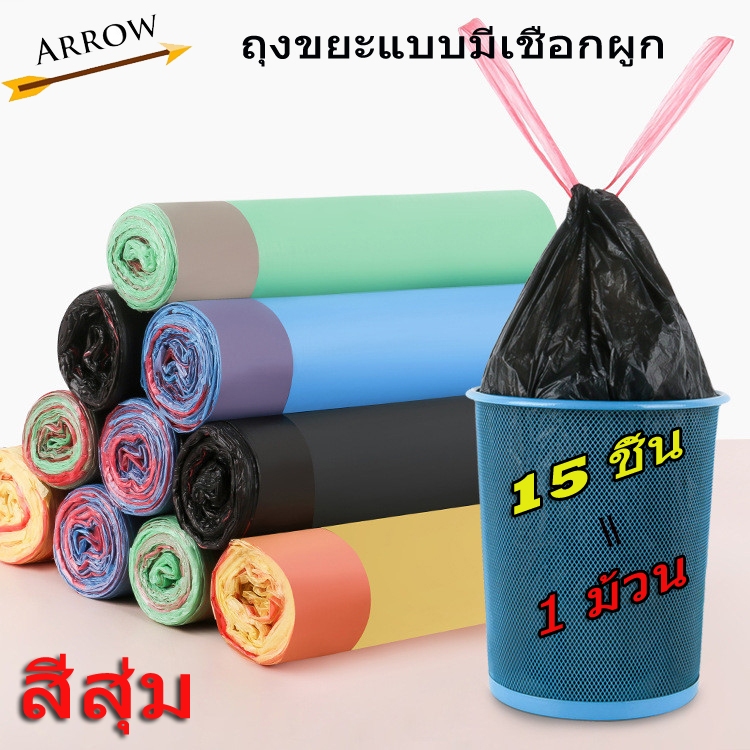 ถุงขยะ 1ม้วน (15ใบ) ขนาด 45x50cm แบบม้วน หนาพิเศษ มีหูหิ้ว มีเชือกรัด Bin Bag