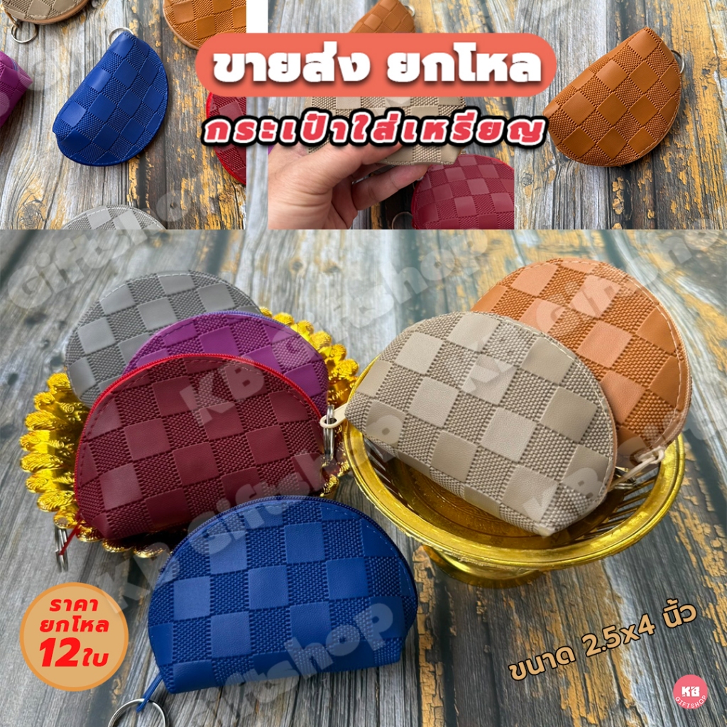 KB กระเป๋าใส่เหรียญ กระเป๋าสตางค์ ของชำร่วย ของพรีเมี่ยม ขายส่งยกโหล (12 ใบ) คละสี ขนาด 2.5x4 นิ้ว ลายตารางหมากรุก