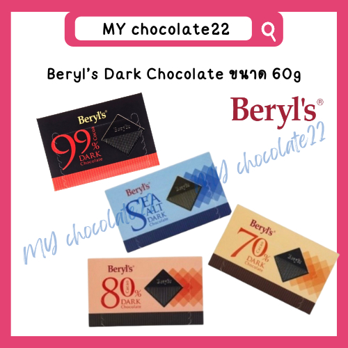 Beryl's Dark Chocolate เบริลส์ ดาร์กช็อกโกแลตแผ่นพรีเมียม ขนาด 60g / Dark 70% / Dark 80% / Dark 99% / Dark Sea Salt