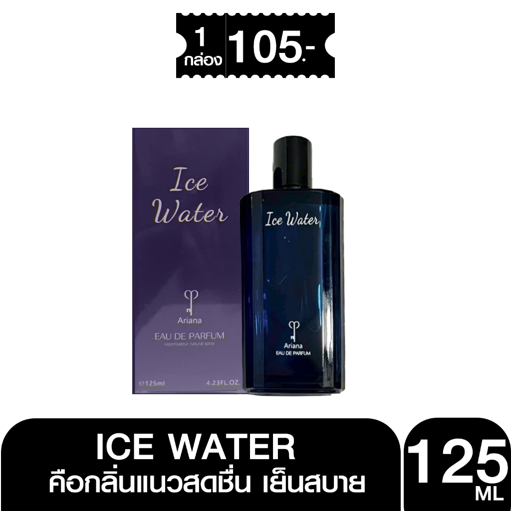 Parfum น้ำหอม Ariana Ice Water ขนาด 125 ml กลิ่นแนวสดชื่น เย็นสบาย