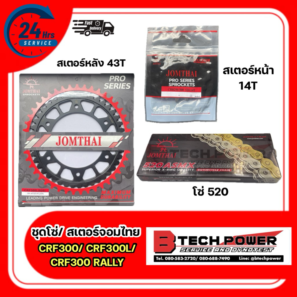 โซ่ สเตอร์ 520 จอมไทย (ชุด) | สำหรับรุ่น CRF300 CRF300L RALLY | หน้า(14T) & หลัง(43T, 45T, 48T) | **