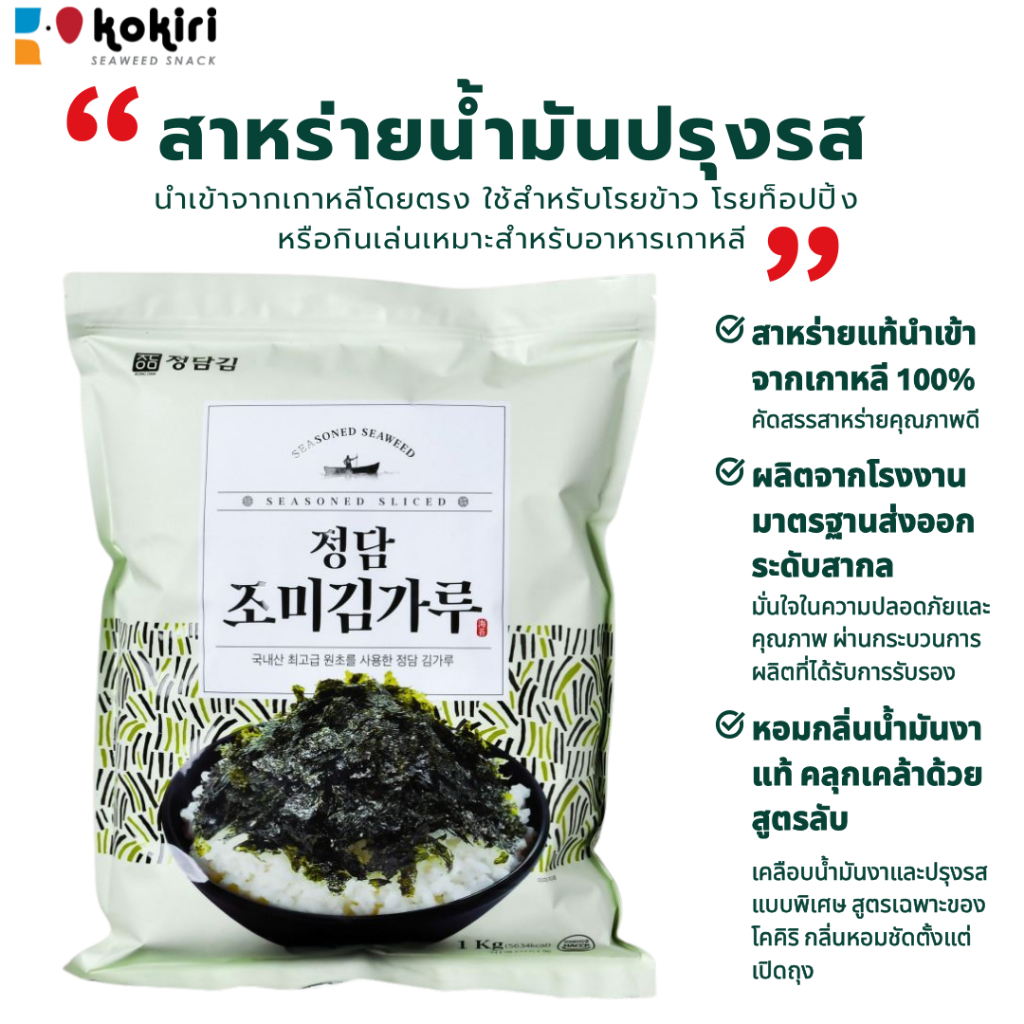 สาหร่ายเส้นปรุงรส 1 กก. | โรยข้าว ทำอาหารญี่ปุ่น เกาหลี ซุป มาม่า | วัตถุดิบนำเข้า