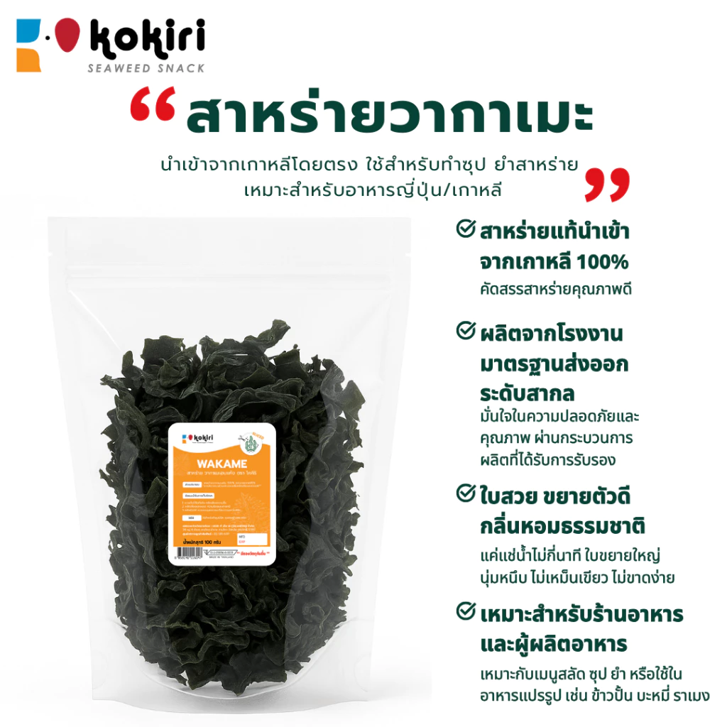 สาหร่ายวากาเมะแห้ง เกล็ด 100 กรัม