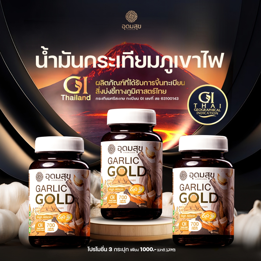 [3 กระปุก] น้ำมันมะกอกผสมผงกระเทียม GI + CoQ10 แบรนด์อุดมสุข