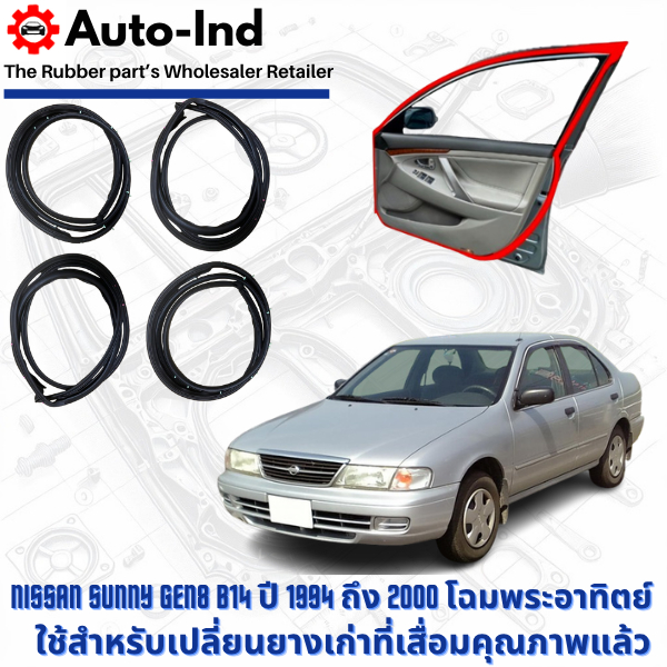 ยางขอบประตูรถยนต์  Nissan Sunny B14 ปี 1994 ถึง 2000 โฉมพระอาทิตย์ คุณภาพสูง ทนทาน