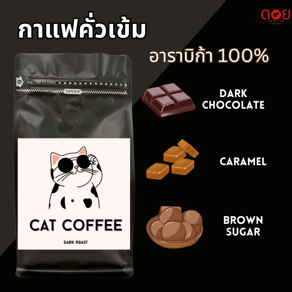เมล็ดกาแฟคั่วบดหอมสำหรับชงกาแฟเอง