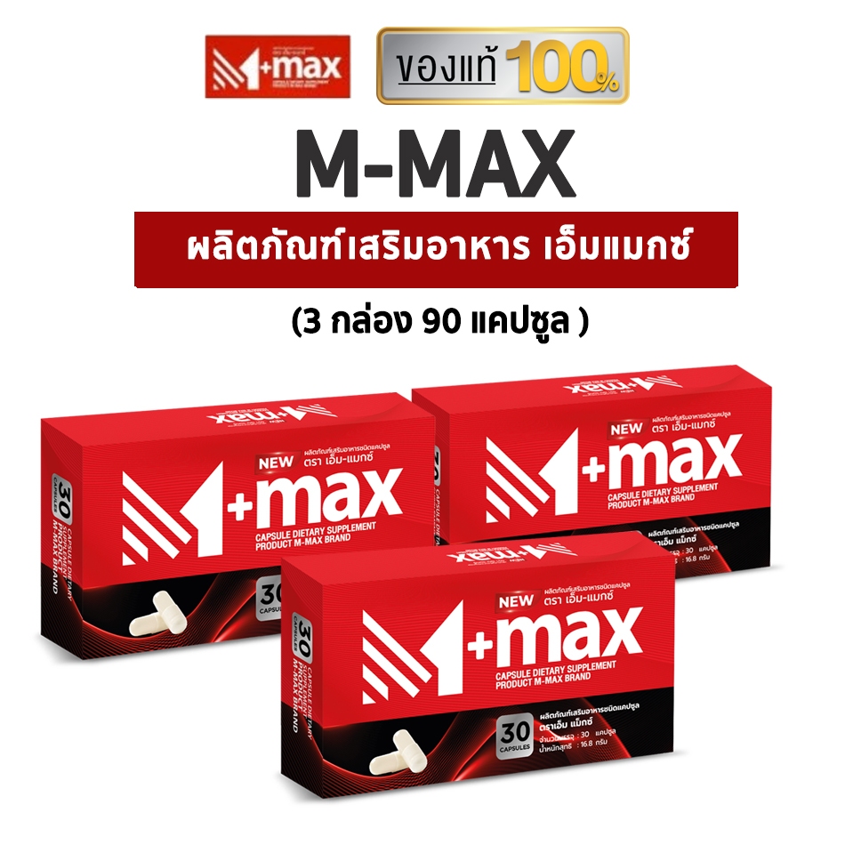M-max อาหารเสริมเอ็มแมกซ์  ( 3 กล่อง )