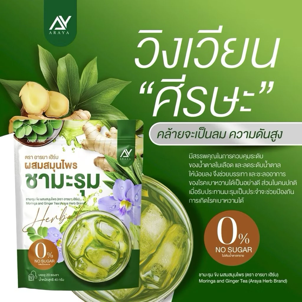 Araya ชามะรุม คอลลาเจน สูตรเข้มข้น ชาสมุนไพรเพื่อสุขภาพ มีอย. thumbnail 10