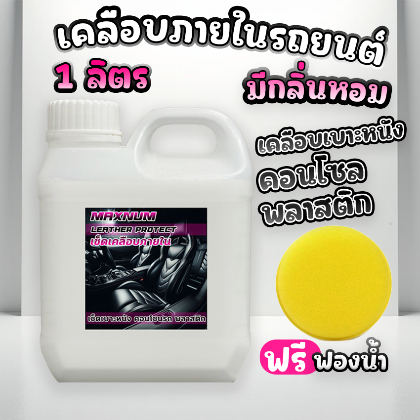 น้ำยาเคลือบภายใน 1 ลิตร แว๊กภายใน เคลือบเบาะ กลิ่นหอม เพิ่มความเงา สะอาด All in 1 WAX รถยนต์ มอไซค์